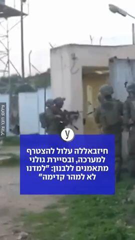 חיזבאללה עלול להצטרף למערכה, ובסיירת גולני מתאמנים ללבנון: "למדנו לא למהר קדימה"