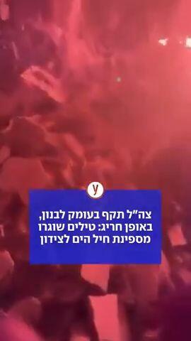 צה"ל תקף בעומק לבנון, באופן חריג: טילים שוגרו מספינת חיל הים לצידון