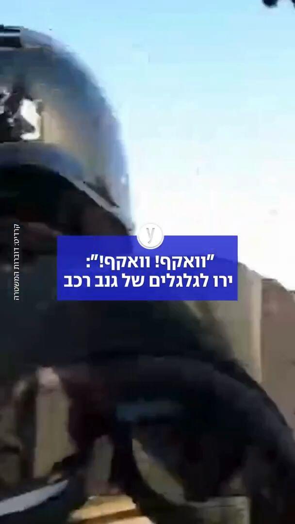 שוטרים ירו לגלגלים של גנב רכב 