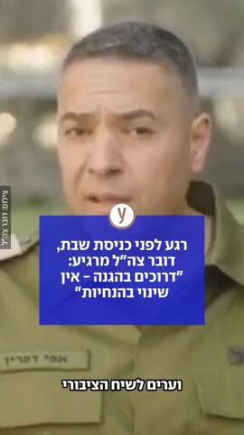 רגע לפני כניסת שבת, דובר צה"ל מרגיע: "דרוכים בהגנה - אין שינוי בהנחיות"