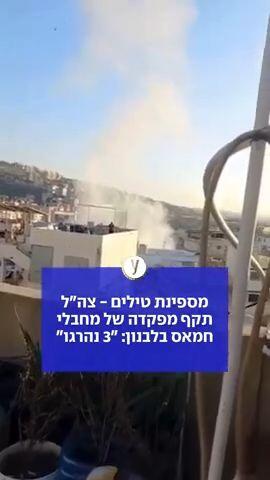 מספינת טילים - צה"ל תקף מפקדה של מחבלי חמאס בלבנון: "3 נהרגו"