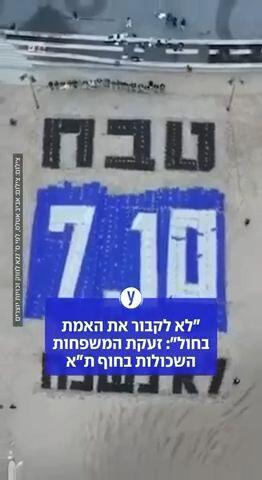 מיצג "טבח 7/10 - לא נשכח" בחוף הים בתל אביב: "אי אפשר לקבור את האמת בחול"