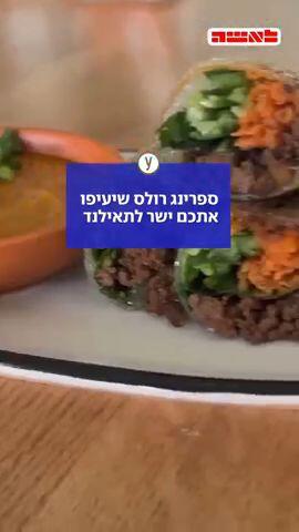ספרינג רולס שיעיפו אתכם ישר לתאילנד