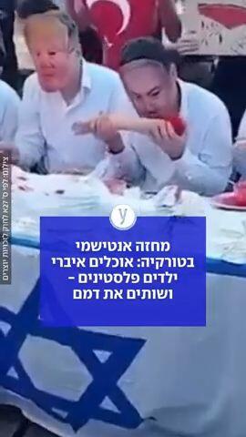 מחזה אנטישמי בטורקיה