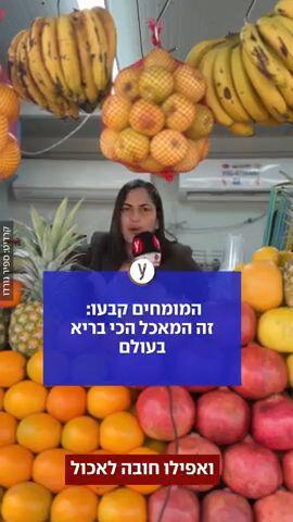 המומחים קבעו: זה המאכל הכי בריא בעולם