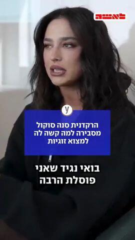 הרקדנית סנה סוקול מסבירה למה קשה לה למצוא זוגיות