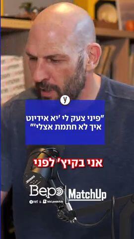 "פיני אמר לי איך לא חתמת אצלי יא אידיוט"
