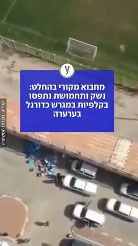 נשק ותחמושת נתפסו בקלפיות במגרש כדורגל בערערה