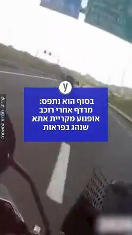 מרדף אחרי רוכב אופנוע 