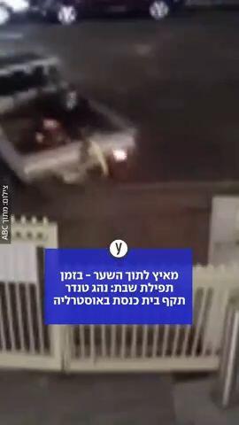 נהג טנדר תקף בית כנסת באוסטרליה