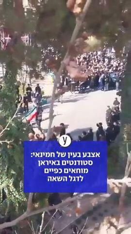 סטודנטים באיראן מוחאים כפיים לדגל השאה