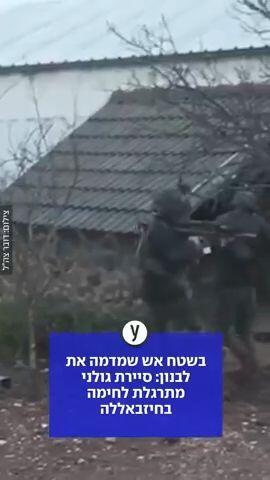 סיירת גולני מתרגלת לחימה בחיזבאללה