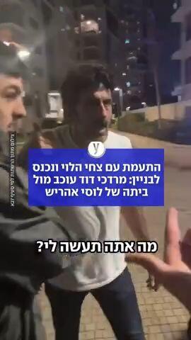 התעמת עם צחי הלוי ונכנס לבניין: מרדכי דוד עוכב מול ביתה של לוסי אהריש