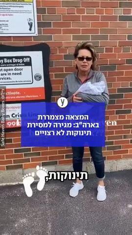 ההמצאה המצמררת בארה"ב: מגירה למסירת תינוקות לא רצויים