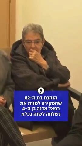 הנהגת בת ה-82 שהפקירה למוות את רפאל אדנה בן ה-4 נשלחה לשנה בכלא