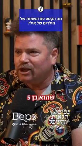 מה הקטע עם השמות של הילדים של איל
