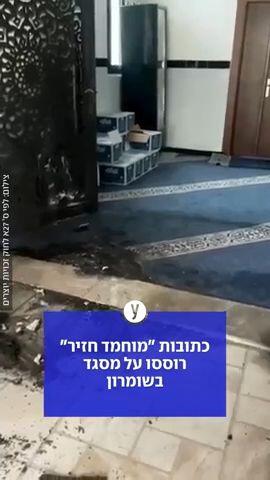 כתובות "מוחמד חזיר" רוססו על מסגד: "מתנחלים הציתו" | תיעוד