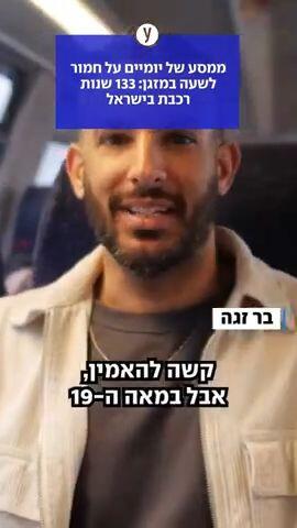 133 שנות רכבת בישראל