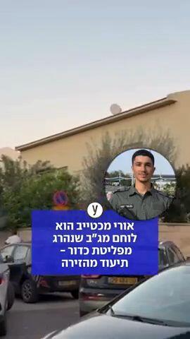 לוחם מג"ב אורי מכטייב נהרג מירי בביתו, חברו עוכב בחשד שפלט כדור במשחק בנשק