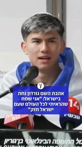 אהבת השם גורדון נחת בישראל: "חיילים בעזה ראו את הקרב שלי, זה ריגש עד דמעות"