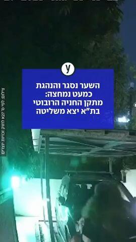 "פחד אלוהים": מתקן החניה הרובוטי בלב תל אביב יצא משליטה