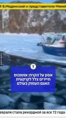 אסון על הקרח: אוטובוס תיירים צלל לקרקעית האגם העמוק בעולם