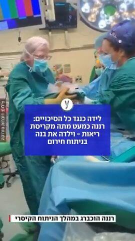 לידה כנגד כל הסיכויים