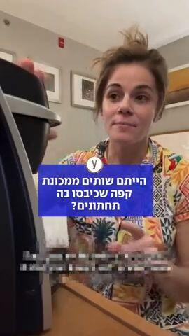 כיבוס תחתונים במכונת קפה