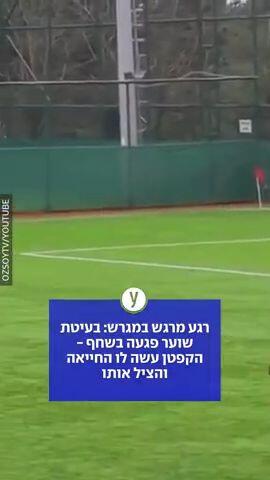 שחקן כדורגל עושה החייאה לשחף