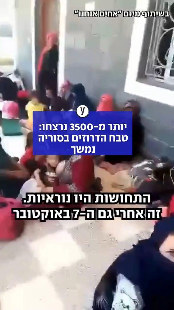 יותר מ-3500 נרצחו: טבח הדרוזים בסוריה נמשך