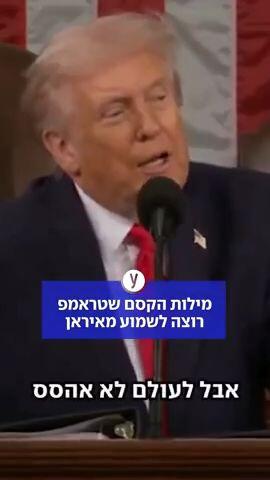 דונלד טראמפ נאום מצב האומה מילות הקסם "לעולם לא יהיה לנו נשק גרעיני" איראן