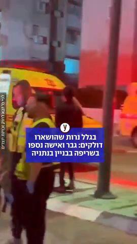 גבר ואישה נספו בשריפה בבניין בנתניה