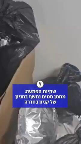 מחסן הסמים נחשף בחניון הקניון בחדרה
