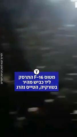 מטוס F-16 התרסק ליד כביש מהיר בטורקיה, הטייס נהרג