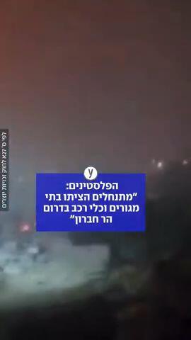 הפלסטינים: מתנחלים ה ציתו בתי מגורים וכלי רכב בדרום הר חברון