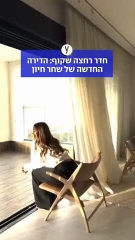 חדר רחצה שקוף: הדירה החדשה של שחר חיון