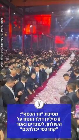 מסיבת הכסף בסין: 8 מיליון דולר הונחו על השולחן, לעובדים נאמר קחו כפי יכולתכם