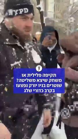 שוטרים בניו יורק נפצעו בקרב כדורי שלג. המשטרה: "הותקפו"