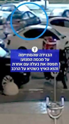 תפסה את בעלה עם אחרת ועלתה על מכסה המנוע של הרכב שלו 