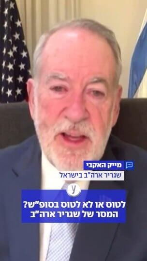 לטוס או לא לטוס בסופ"ש בסופ"ש? המסר של שגריר ארה"ב