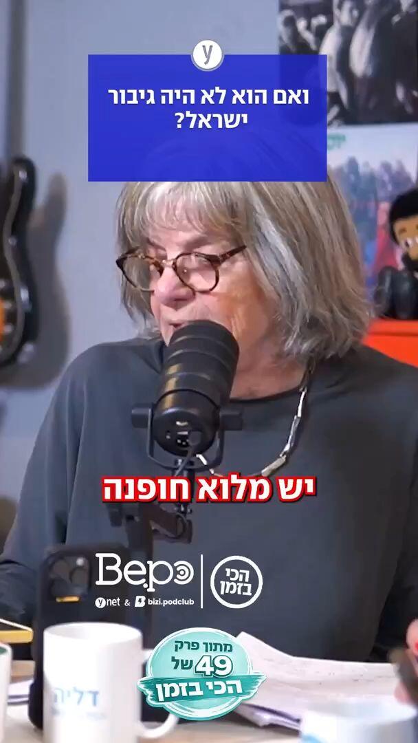 ואם הוא לא היה גיבור ישראל - ביפו 
