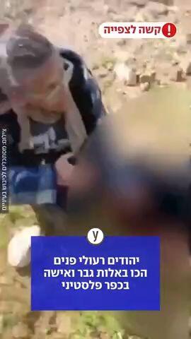 תיעוד קשה לצפייה: יהודים רעולי פנים הכו באלות גבר ואישה בכפר פלסטיני