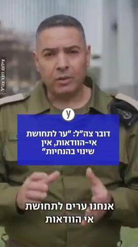 דובר צה"ל אפי דפרין אין שינוי בהנחיות איראן