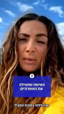 האישה שמצילה את האשדודים