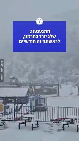התגעגענו: שלג יורד בחרמון, לראשונה זה חודשיים