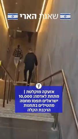 הישראלים שתפסו מחסה מהטילים בתחנות הרכבת הקלה