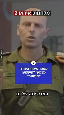 מפקד פיקוד העורף מבקש: הישמעו להנחיות