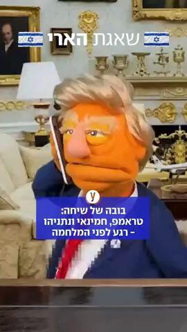 בובה של שיחה: טראמפ, חמינאי ונתניהו - רגע לפני המלחמה