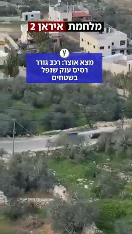 רכב גורר רסיס ענק שנפל בשטחים