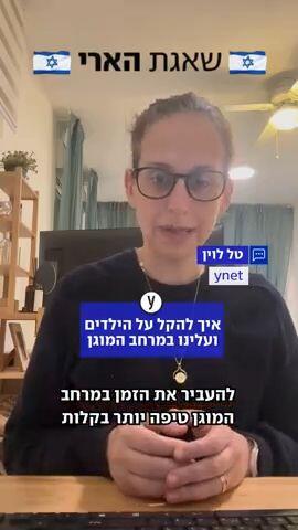 איך להקל על הילדים ועלינו במרחב המוגן
